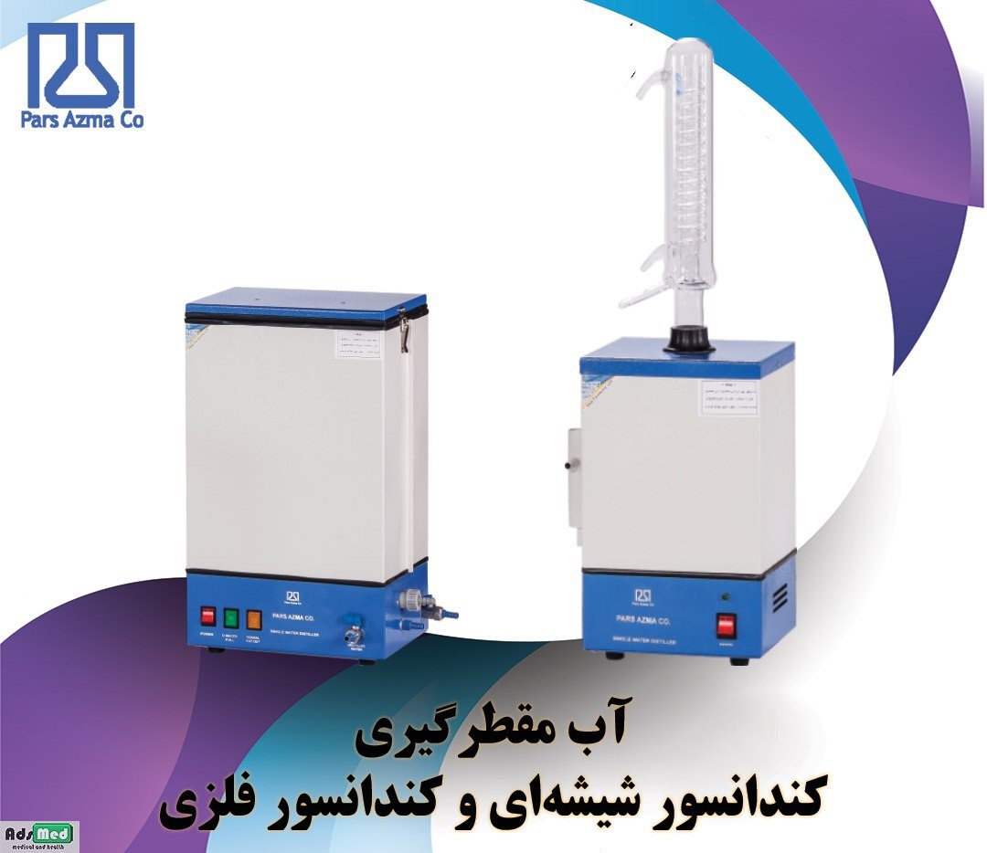 آب مقطر گیری ۴ لیتر در ساعت کندانسور شیشه ای