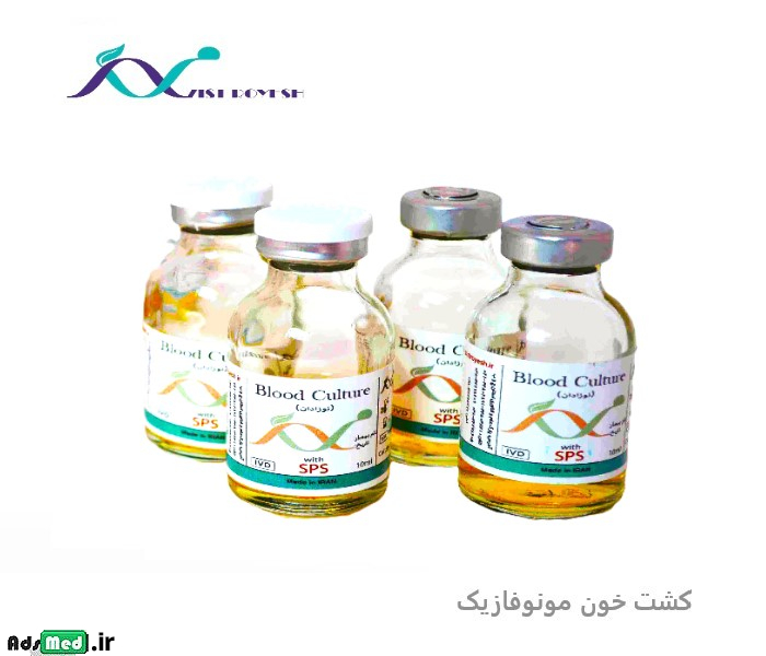 محیط کشت خون مونوفازیک نوزاد ۱۰cc زیست رویش