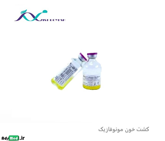 کشت خون مونو فازیک اطفال زیست رویش ۲۵cc