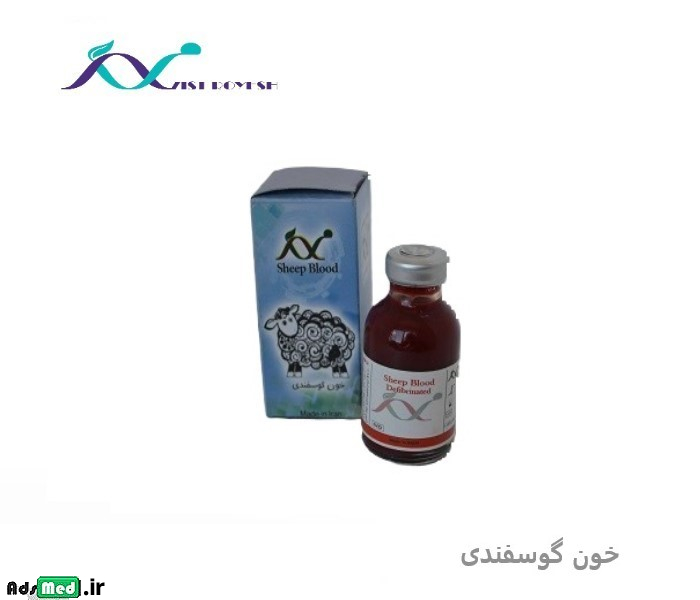 خون گوسفند ویال ۲۵cc زیست رویش