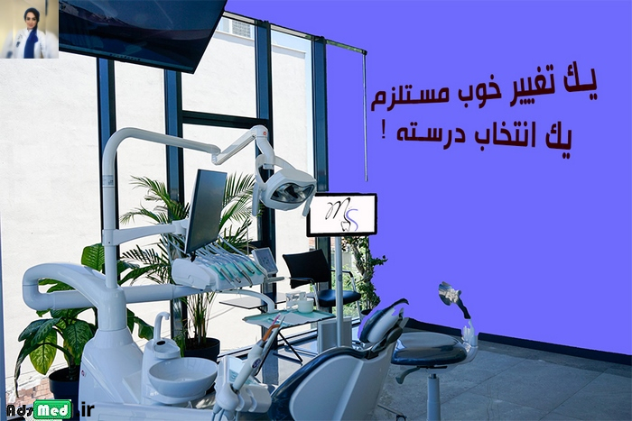 دکتر مهتاج صحرانورد دندانپزشک زیبایی و ترمیمی در تهران